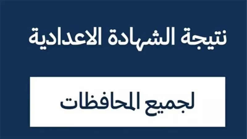 نتيجة الشهادة الإعدادية 2025.. 7 معلومات عنها لطمأنة الطلاب الآن