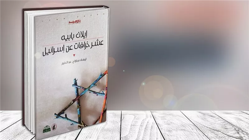 تفكيك الرواية الصهيونية .. قراءة تحليلية في كتاب عشر خرافات عن إسرائيل