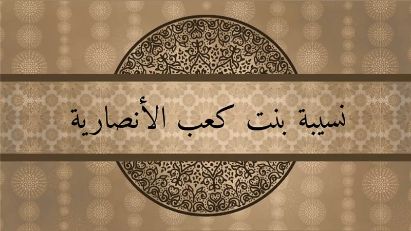 تعرف على نسيبة بنت كعب.. الصحابية الشجاعة وقاتلة مسيلمة الكذاب 