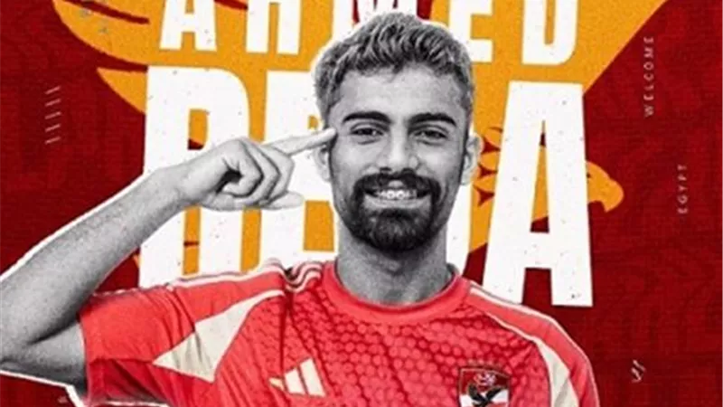 زد ينهي إجراءات ضم أحمد رضا من الأهلي على سبيل الإعارة 
