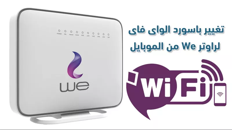 خطوة بخطوة.. كيفية تغير باسورد الواي فاي من الموبايل بسهولة وأمان؟