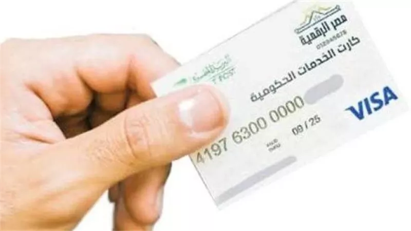 خطوات استلام الكارت الموحد للخدمات الحكومية.. وتعليمات مهمة عند استخدامه