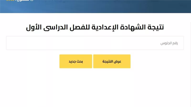 رابط نتيجة الصف الثالث الاعدادي الترم الاول 2025 القاهرة والجيزة 