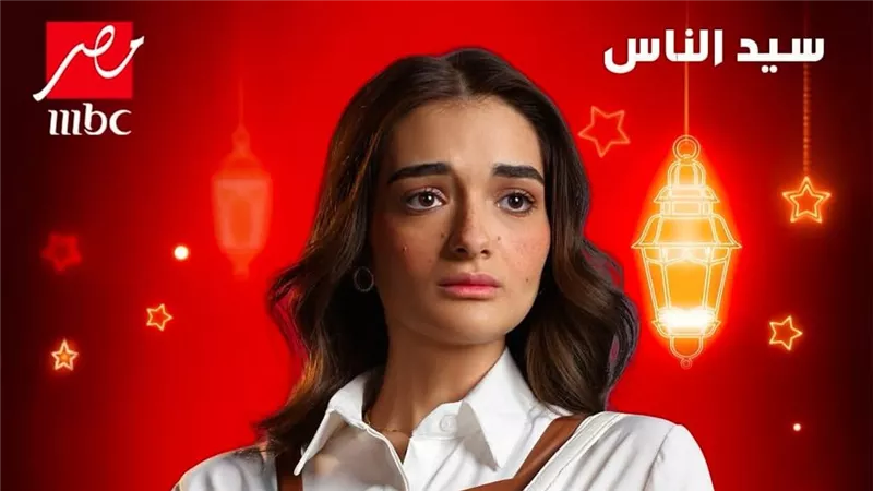 رمضان 2025.. ملك أحمد زاهر تعيش قصة حب في مسلسل سيد الناس