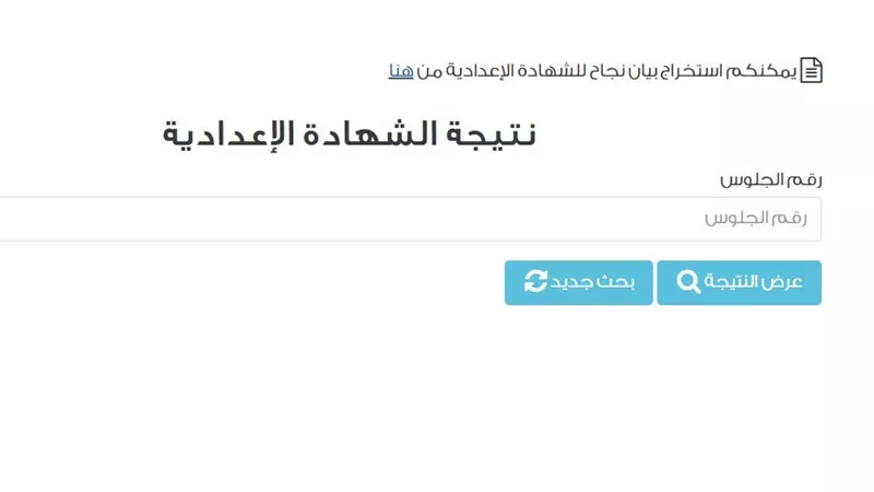 برقم الجلوس .. رابط نتيجة الشهادة الإعدادية محافظة القاهرة
