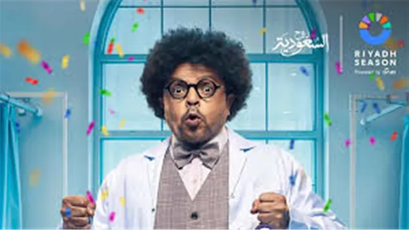 غداً .. محمد هنيدي يختتم عروض مسرحيته المجانين في موسم الرياض