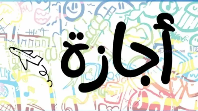 هل الخميس القادم إجازة رسمية للقطاع الحكومي والخاص؟ التفاصيل الكاملة