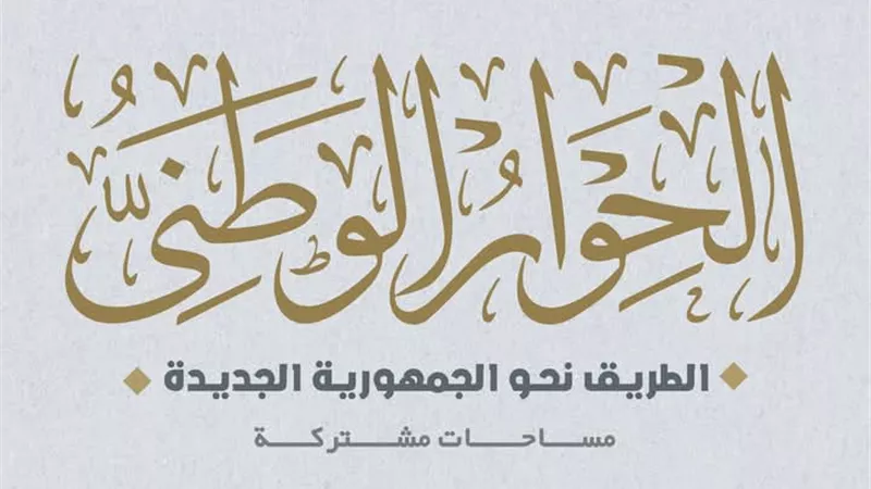 مجلس أمناء الحوار الوطني يضيف لتشكيله 4 أعضاء جدد