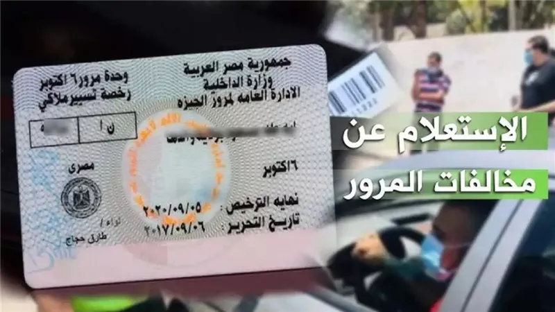 قيادة أو مركبة .. طرق استعلام مخالفات المرور مصر برقم السيارة