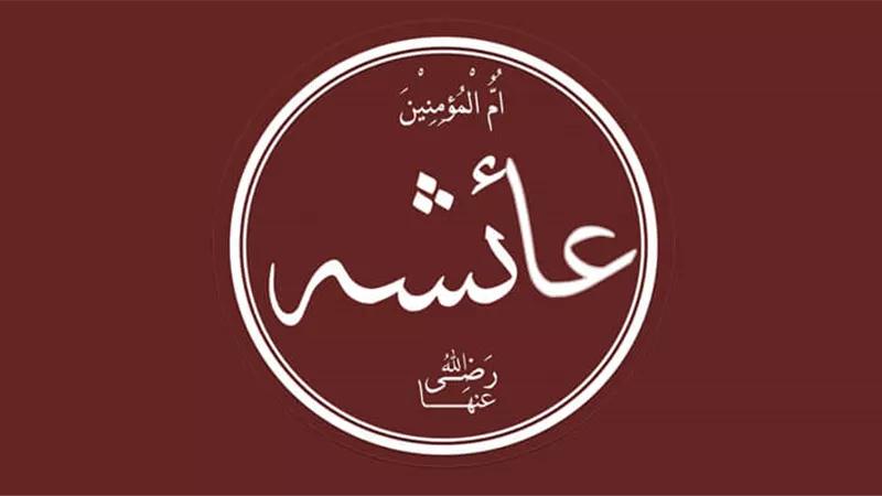 رغم عدم إنجابها.. لماذا عرفت السيدة عائشة بـ أم عبد الله؟