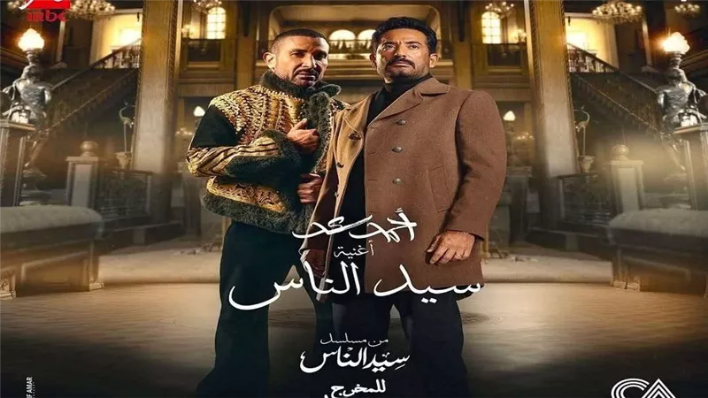 ببصمات أحمد سعد.. mbc مصر تطرح أغنية مسلسل سيد الناس