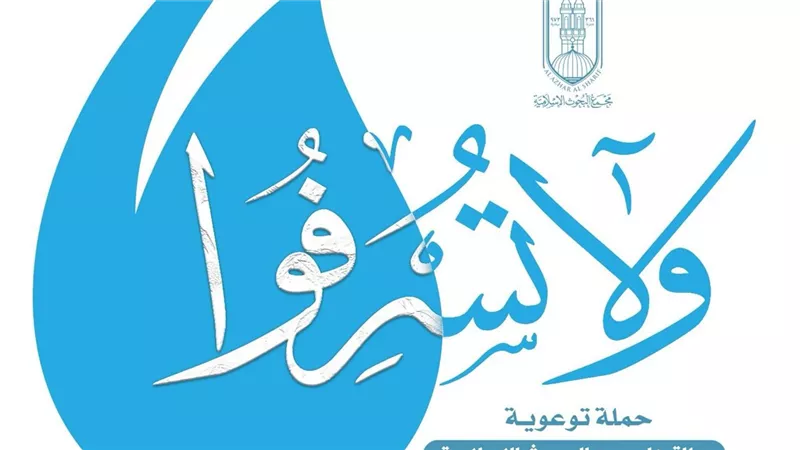 «البحوث الإسلامية» يطلق حملة توعوية في جميع محافظات الجمهورية بعنوان: «وَلَا تُسْرِفُوا»