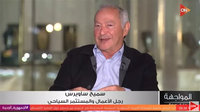 سميح ساويرس: لو استمرينا على نهج فؤاد سلطان لأصبح معدل السياح 60 مليون