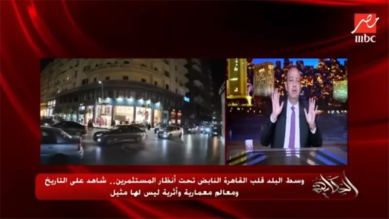 عمرو أديب للحكومة عن تطوير وسط البلد: تقعد وتحط رجل على رجل