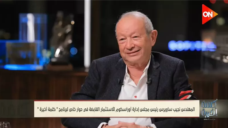 نجيب ساويرس: استثماراتي في سوريا لم أخسرها لكنها سرقت مني