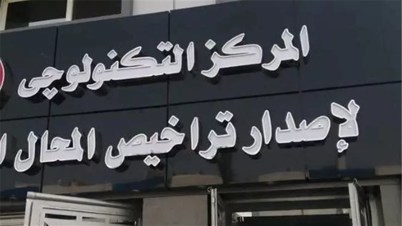 خطوات استخراج ترخيص بفتح محل عام.. الإجراءات والمستندات المطلوبة