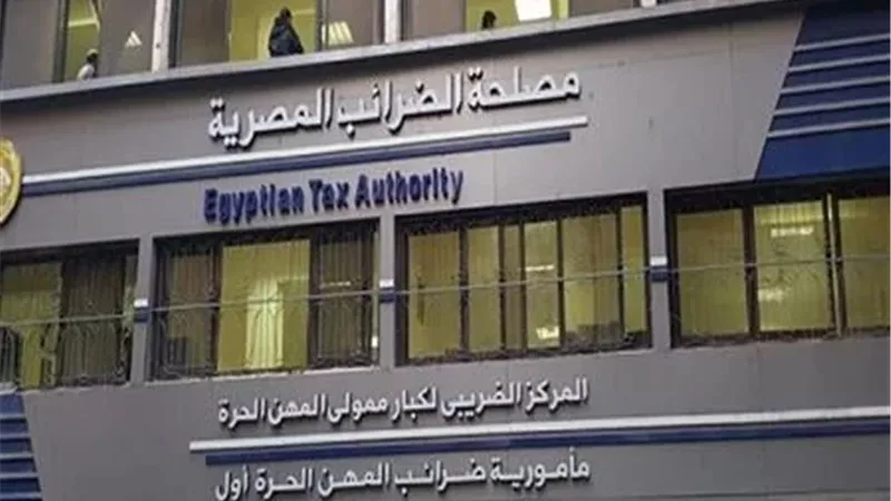 الضرائب تكشف موعد فتح منظومة التيسيرات للأنشطة الضريبية (فيديو)