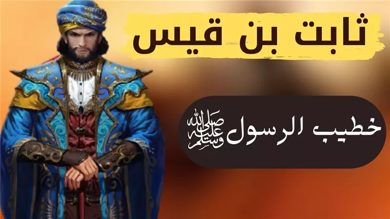 خطيب الإسلام.. من هو ثابت بن قيس ولماذا سمي بصاحب البشارتين؟