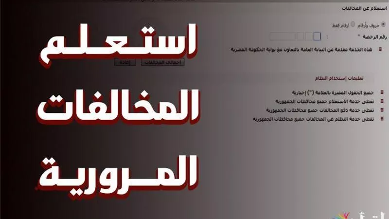 خطوات الاستعلام عن مخالفات المرور أون لاين 2026.. وأسعار الغرامات