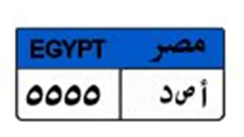 المرور يغلق المزاد على لوحة سيارات بربع مليون بين 4 متنافسين