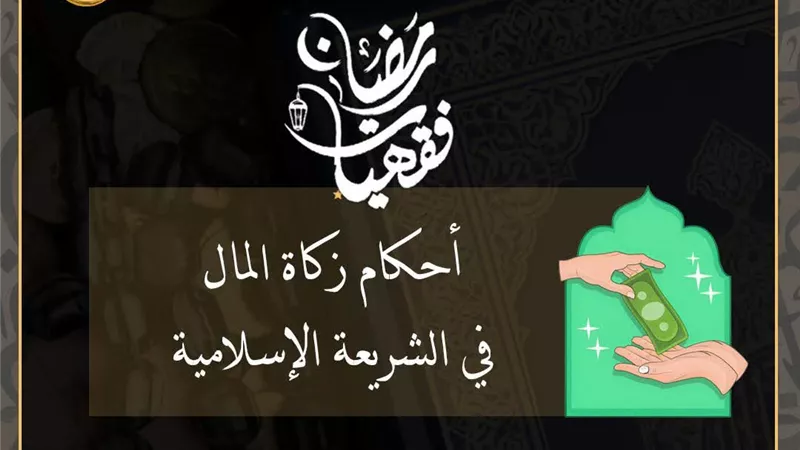 مركز الأزهر للفتوى الإلكترونية يوضح أهم أحكام زكاة المال في الشريعة الإسلامية
