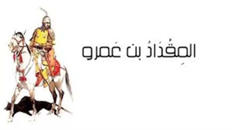 رجل بألف.. قصة المهاجر إلى الله ورسوله المقداد بن عمرو 