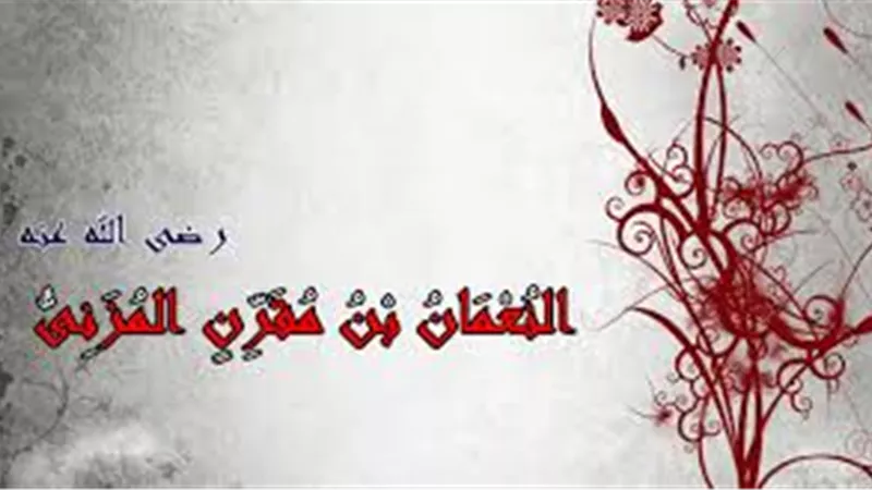  النعمان بن مقرن .. قصة الصحابي الذي أبكى عمر بن الخطاب