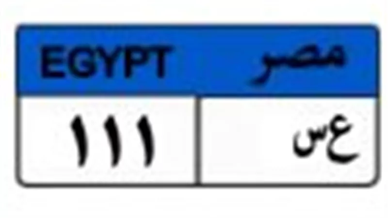 قدامك فرصة.. لوحة سيارات مميزة بـ 410 ألف جنيه تغلق المزايدة غدا