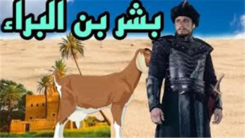 سيد بني سلمة .. من هو بشر بن البراء وهل أكل من شاة اليهودية المسمومة؟
