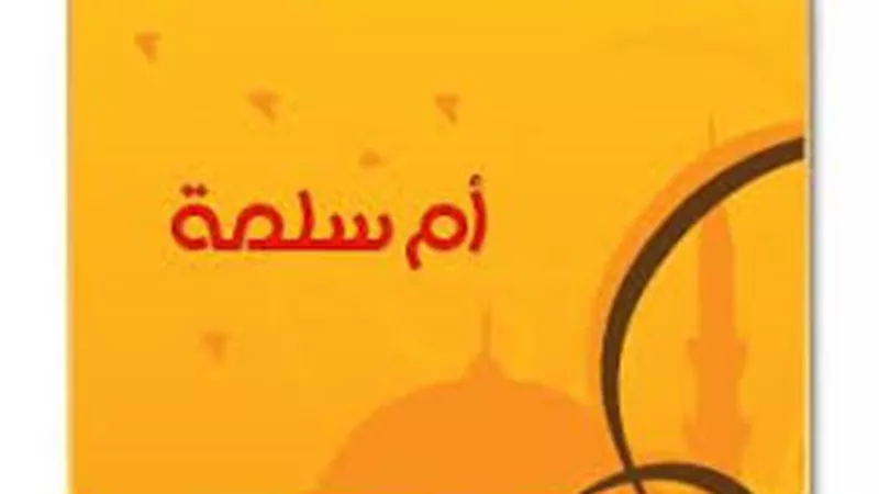 أم المؤمنين أم سلمة .. سيدة الحكمة وصاحبة الرأي السديد