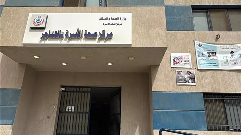 وزارة الصحة: اعتماد 4 منشآت طبية جديدة لتعزيز جودة الخدمات الصحية