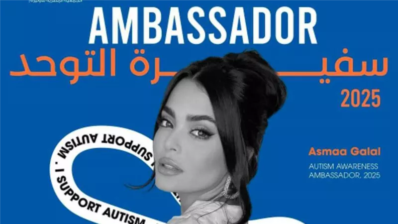بعد إعلان أبطال «أشغال شقة جدا» سفراءً للتوحد.. تعرف على أعراضه وأسبابه