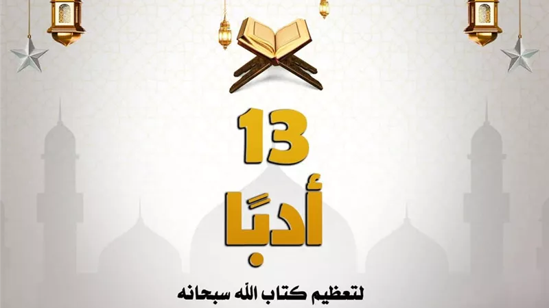 مركز الأزهر للفتوى الإلكترونية يحدد 13 أدبًا لتعظيم كتاب الله