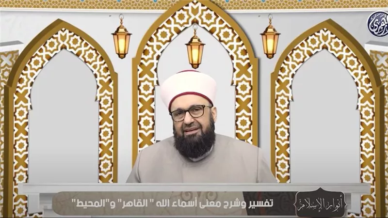 معاني أسماء الله الحسنى.. القاهر والمحيط في ضوء التفسير الإسلامي  | فيديو