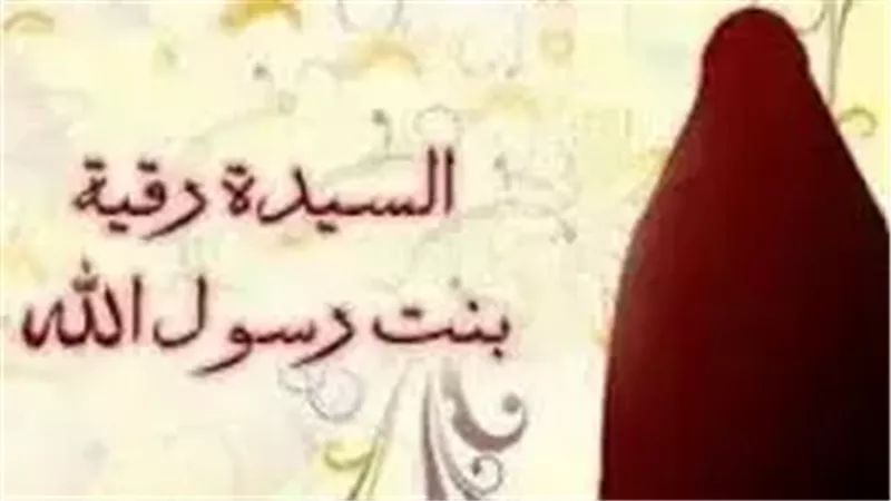 رقية بنت النبي.. سيرة ذات الهجرتين التي رحلت يوم انتصار غزوة بدر