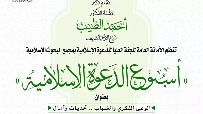مجع البحوث الإسلامية ينظم الأسبوع الدعوي السادس لتعزيز الوعي الفكري لدى الشباب 