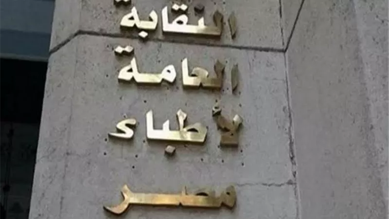 طبيب مزيف في نقابة الأطباء .. كيف تم تسجيله دون تدقيق فى شهادات التخرج ؟