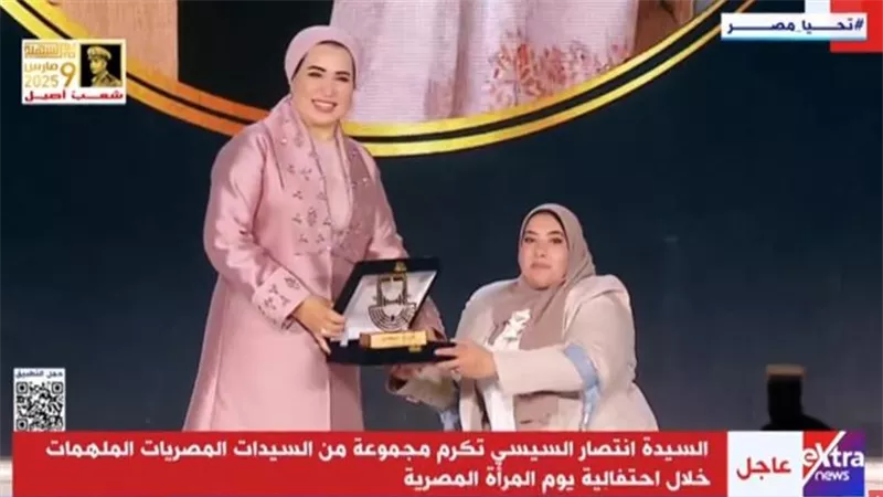 السيدة انتصار السيسي تكرم عددًا من السيدات الملهمات فى احتفالية يوم المرأة المصرية (صور)