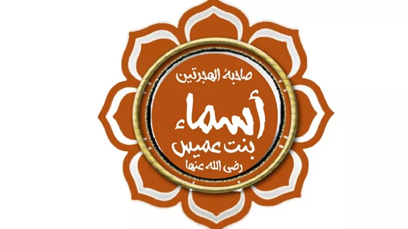 أسماء بنت عميس: الصحابية المهاجرة وزوجة الشهداء والخلفاء