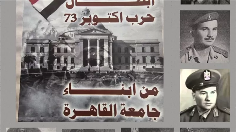 جامعة القاهرة: ذكرى انتصارات العاشر من رمضان ستظل محفورة في وجدان كل مصري كرمز للعزة