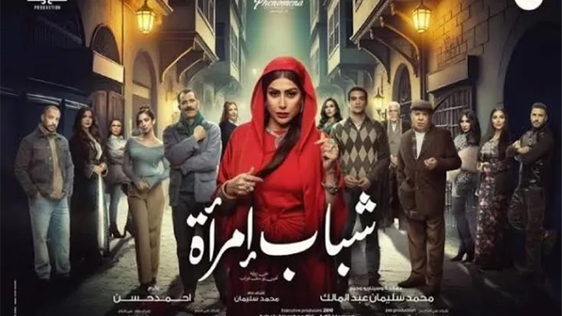 موعد عرض مسلسل شباب امرأة على أون في النصف الثاني من رمضان