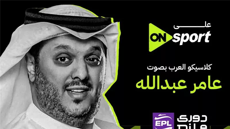 عامر عبد الله معلقًا على القمة 130 بين الأهلي والزمالك