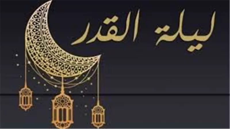 لا حارة ولا باردة.. 7 علامات لليلة القدر احذر أن تغفلها