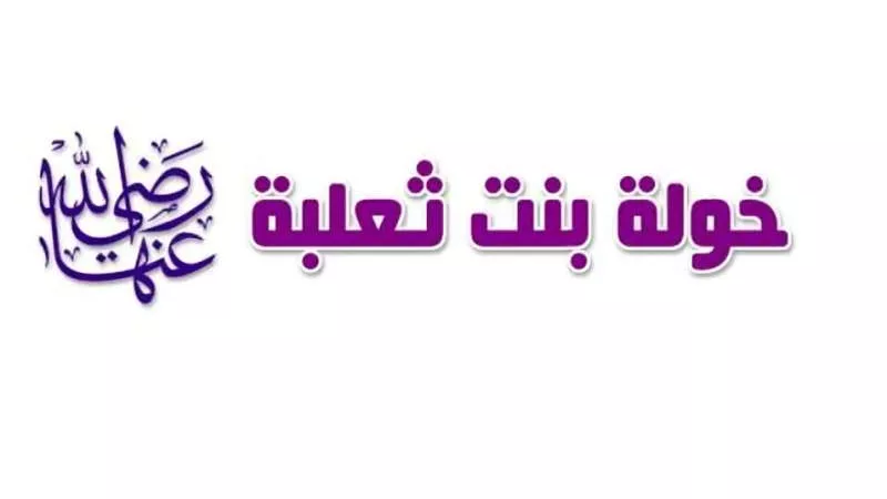 خولة بنت ثعلبة .. المرأة التي أنصفها الله من فوق سبع سماوات