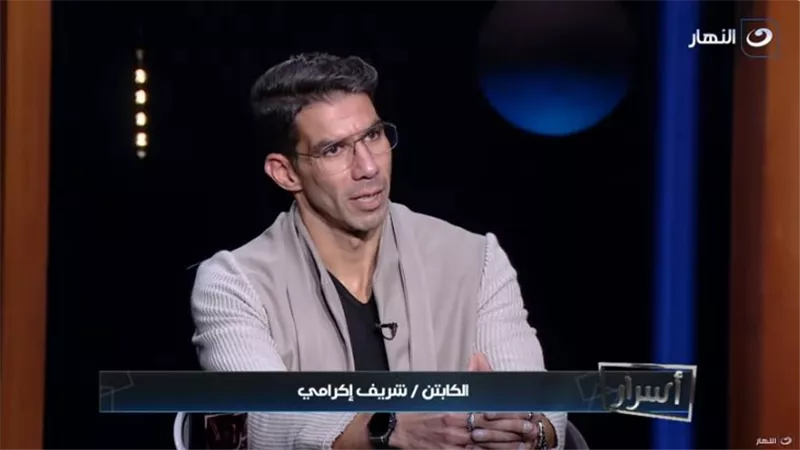شريف إكرامي: الأهلي ما استغناش عني .. وسبته بمنتهى الاحترام (فيديو)