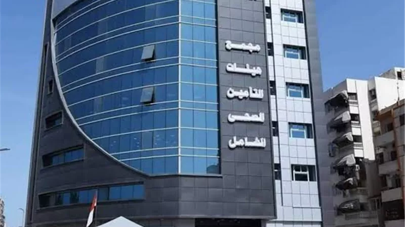 التأمين الصحي الشامل تحذر من استخدام اسمها في أي إعلانات دون ترخيص