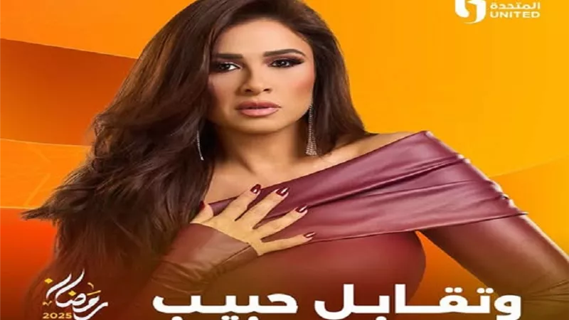 مسلسل وتقابل حبيب .. رسالة غامضة من ياسمين عبدالعزيز عن خيانة زوجها 