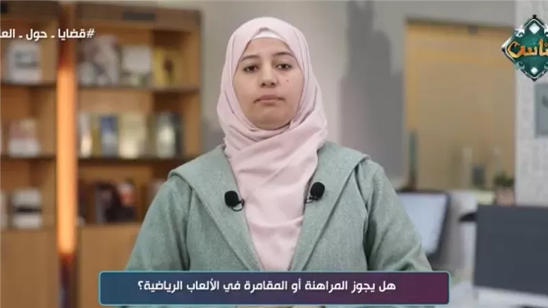 باحثة بالأزهر تتحدث عن المراهنات الرياضية وأثرها السلبي