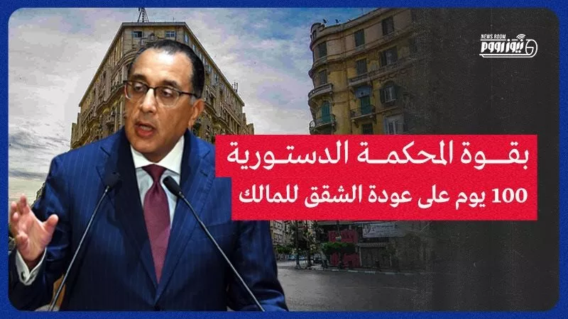100 يوم على عودة شقق الإيجار القديم للمالك.. برلمانيون يكشفون سبب تأخير القانون