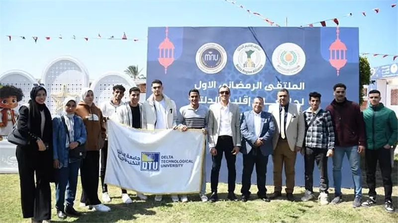 جامعة الدلتا التكنولوجية تشارك فى فعاليات الملتقى الرمضاني الأول لجامعات إقليم الدلتا